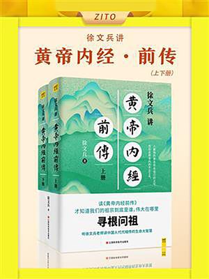 cover image of 徐文兵讲黄帝内经前传